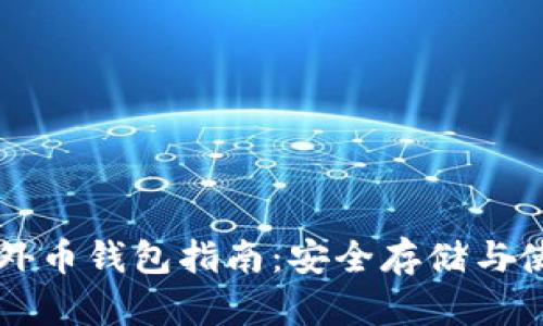 以太坊外币钱包指南：安全存储与使用技巧