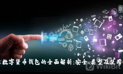 本文数字货币钱包的全面解析：安全、类型及使用指南
