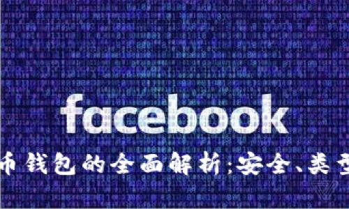 本文数字货币钱包的全面解析：安全、类型及使用指南