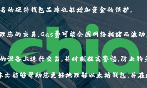jiaoti以太坊钱包全面指南：如何安全高效地管理你的数字资产/jiaoti
以太坊, 钱包, 数字资产, 区块链, 加密货币/guanjianci

随着加密货币的不断发展，以太坊（Ethereum）作为一种领先的区块链平台，吸引了大量投资者和开发者的关注。以太坊不仅支持数字资产的存储和交易，还允许开发者在其平台上构建去中心化应用程序（DApps）。在这个生态系统中，钱包扮演着至关重要的角色。本文将为您深入探讨以太坊钱包的类型、功能、安全性及使用方法，并回答一些常见问题，以帮助您安全高效地管理您的数字资产。

一、以太坊钱包的类型
以太坊钱包有多种类型，每种类型都有其特定的功能和适用场景。以下是几种主要类型的钱包：

h41. 热钱包/h4
热钱包是指一直连接到互联网的钱包，方便用户随时存取资产。它适合频繁交易的用户。
ul
    listrong优点：/strong使用方便，支持快速交易./li
    listrong缺点：/strong安全性相对较低，容易受到黑客攻击./li
/ul

h42. 冷钱包/h4
冷钱包是指不直接连接到互联网的钱包，通常以硬件钱包或者纸质钱包的形式存在。这些钱包适合长期保存资产的用户。
ul
    listrong优点：/strong安全性高，不易被黑客攻击./li
    listrong缺点：/strong使用不够方便，转账时需要借助热钱包./li
/ul

h43. 软件钱包/h4
软件钱包是安装在电脑或手机的应用程序。它们通常兼顾了便利性和安全性。
ul
    listrong优点：/strong用户界面友好, 支持多种功能./li
    listrong缺点：/strong依赖于设备的安全性，可能受到病毒攻击./li
/ul

h44. 硬件钱包/h4
硬件钱包是专门为存储加密资产设计的物理设备，离线保存私钥，安全性极高。
ul
    listrong优点：/strong最大限度地保护用户资产./li
    listrong缺点：/strong购买成本高，携带不便./li
/ul

h45. 网页钱包/h4
网页钱包是通过浏览器访问的在线钱包，易于使用，适合快速交易，其安全性取决于服务提供者的安全措施。
ul
    listrong优点：/strong无需下载与安装，两端皆可访问./li
    listrong缺点：/strong安全隐患大，需要注意选择靠谱的服务提供商./li
/ul

二、以太坊钱包的基本功能
以太坊钱包的功能不仅限于存储和发送以太币（ETH），还包括以下几种基本功能：

h41. 存储与发送以太币/h4
最基本的功能就是存储及发送以太币，用户可以轻松管理自己的资产。

h42. 管理ERC20代币/h4
以太坊支持众多代币，用户可以通过钱包管理自己的ERC20代币，进行交易和转账。

h43. 参与以太坊生态系统/h4
用户可以通过钱包参与去中心化金融（DeFi）应用、NFT市场等，以获取潜在收益。

h44. 交易记录/h4
许多钱包提供交易记录查询功能，用户可以随时查看其所有的交易历史。

h45. 安全功能/h4
多因素认证、私钥备份等功能保障用户资产的安全性。

三、如何选择安全的以太坊钱包
选择一个安全的钱包是管理数字资产的重要步骤，以下是一些选择钱包的建议：

h41. 信誉与评价/h4
选择市场上信誉良好的钱包，查看其他用户的评价和推荐。

h42. 安全性/h4
选择具备多重安全措施的钱包，例如二步验证、加密技术等。

h43. 用户体验/h4
用户界面清晰简洁、操作便捷的钱包更容易上手，适合新手。

h44. 代币兼容性/h4
如果您持有多种以太坊代币，选择支持ERC20代币的钱包会更方便。

h45. 支持的功能/h4
了解钱包提供的附加功能，如交易所接口、DApp访问、资产管理工具等。

四、以太坊钱包的安全性
安全性是数字资产管理的重中之重，以下是保护以太坊钱包安全的一些措施：

h41. 强密码/h4
设置强密码，尽量使用数字、字母及特殊字符组合，增加破解难度。

h42. 二步验证/h4
启用二步验证功能，增加安全层级，即使密码被盗也难以进入账户。

h43. 定期备份/h4
定期备份您的私钥和恢复短语，确保在设备丢失或损坏时可以恢复账户。

h44. 更新软件/h4
定期更新钱包软件，确保使用最新的安全修复和功能。

h45. 避免公共Wi-Fi/h4
尽量避免在公共Wi-Fi下进行交易，使用私人网络更安全。

五、以太坊钱包常见问题

h41. 以太坊钱包的私钥是什么？/h4
私钥是用于访问和管理钱包资产的秘密代码，任何持有您私钥的人都可以控制您的资产。因此，保护私钥至关重要。一般来说，私钥是一个随机生成的字母和数字组合，在生成钱包时会创建。用户必须对其私钥进行安全存储，不应该分享给任何人。失去私钥相当于失去访问您以太坊钱包的能力，因此备份私钥并妥善保管是非常重要的。

h42. 如何恢复以太坊钱包？/h4
恢复以太坊钱包有两种主要方法，一是使用钱包的恢复短语，这通常是一个由12到24个单词组成的短语。此短语在创建钱包时生成，用户要妥善保存。如果也丢失恢复短语，可以尝试使用备份的私钥恢复钱包。不同钱包的恢复步骤可能有差异，所以最好查看官方文档以了解具体的恢复流程。

h43. 如何选择安全的钱包？/h4
选择安全的钱包除了关注钱包的安全性、用户评价、功能外，还可以了解开发团队的背景及其维护更新的积极性。一些开源钱包在安全性上通常会更透明。此外，选择大型且知名的硬件钱包品牌也能增加资金的保护。

h44. 以太坊钱包的费用是怎样的？/h4
以太坊钱包的费用主要取决于网络交易的复杂性和网络拥堵情况。一般而言，使用钱包进行交易会有小额的矿工费（Gas费），这是支付给网络矿工的费用，目的是为了优先处理您的交易。Gas费可能会因网络拥堵而波动，因此用户可以选择在网络费率较低时进行交易以降低成本。

h45. 如何确保以太坊交易的安全？/h4
确保以太坊交易安全的方法包括：确认接收方地址无误，定期检查自身钱包的安全性，确保软件已更新，尽量使用硬件钱包长时间保存资产。此外，避免在不安全的网络和陌生的设备上进行交易，并时刻提高警惕，防止钓鱼攻击。

综上所述，以太坊钱包在数字资产管理中扮演着至关重要的角色。用户需根据自身需求选择合适的钱包，同时注重安全性，通过定期备份和谨慎操作来保护自己的资产。希望本文能够帮助您更好地理解以太坊钱包，并在数字资产的管理上游刃有余。