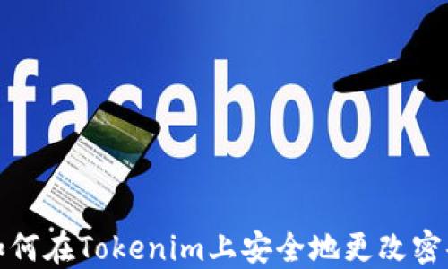 
如何在Tokenim上安全地更改密码