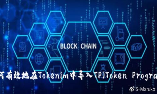 如何有效地在Tokenim中导入TP（Token Program）