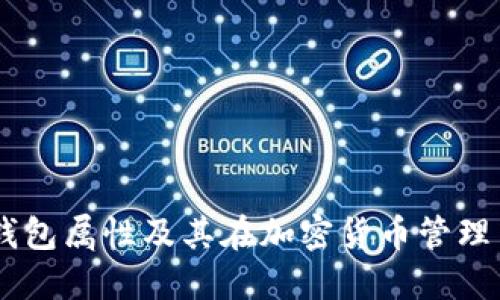 Tokenim 钱包属性及其在加密货币管理中的重要性