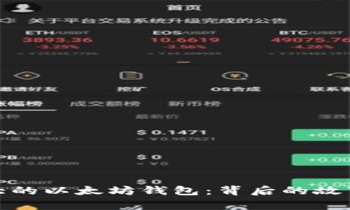 揭秘最大的以太坊钱包：背后的故事与影响