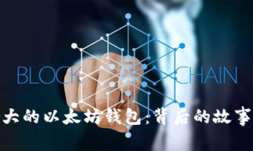 揭秘最大的以太坊钱包：背后的故事与影响