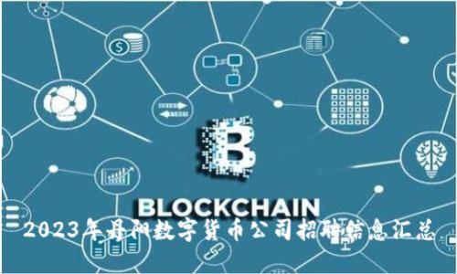 2023年丹阳数字货币公司招聘信息汇总