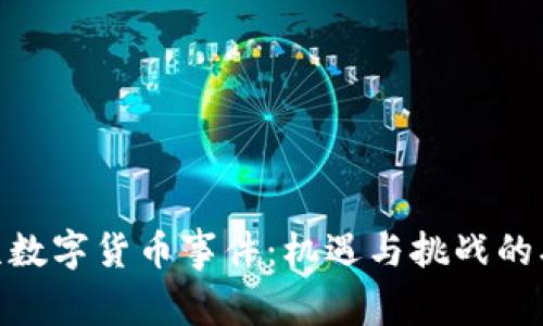 探秘北京数字货币事件：机遇与挑战的双面交锋