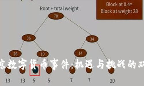 探秘北京数字货币事件：机遇与挑战的双面交锋