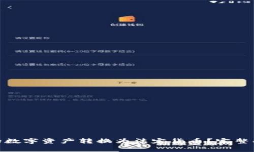 如何将TokenIM中的数字资产转换为法定货币？完整指南与常见问题解答