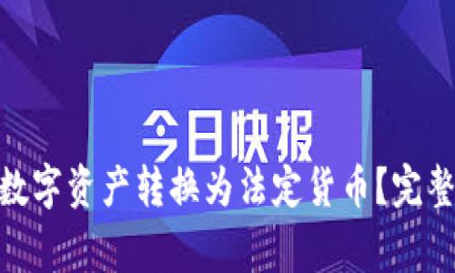 如何将TokenIM中的数字资产转换为法定货币？完整指南与常见问题解答