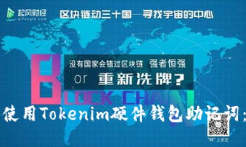 如何安全使用Tokenim硬件钱包助记词：全面指南