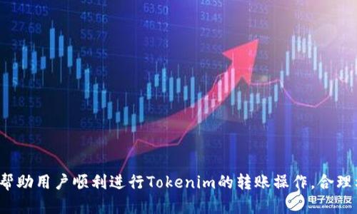 如何将Tokenim中的数字资产安全转账出去？

关键词：Tokenim, 转账, 数字资产, 区块链, 钱包

content
在数字货币的世界中，Tokenim作为一个相对新兴的平台，吸引了大量投资者和用户参与。在Tokenim上，用户可以持有、交易和转账多种数字资产。然而，如何将Tokenim中的数字资产安全地转账出去是许多用户面临的问题。本文将详细介绍如何进行Tokenim的转账操作，并解答用户在过程中可能遇到的一些相关问题。

一、Tokenim转账的基本步骤
首先，要进行Tokenim上的转账，用户需要了解基本的转账流程。无论是从Tokenim转账到其他数字货币钱包，还是转账到另一位用户，基本步骤都相似。
1. 登录Tokenim账户：确保您已经注册Tokenim账户并完成身份验证。登录系统进入个人账户主页。
2. 选择转账功能：在用户界面中寻找“转账”或“发送”按钮，点击进入转账页面。
3. 输入接收方信息：在转账页面需要填写接收方的数字资产地址。这是一个非常重要的步骤，确保输入无误，以免资产丢失。
4. 输入转账金额：确定转账金额，并检查您的账户余额，确保有足够的资产余额来完成转账。
5. 确认转账信息：仔细核对接收方地址和转账金额。如果一切无误，继续进行下一步。
6. 输入密码或确认：为了保护您的资产，系统通常会要求您输入账户密码或使用其他安全方式进行确认（如短信验证码或两步验证）。
7. 提交转账请求：确认所有信息无误后，点击“确认”或“提交”按钮完成转账。
8. 查看转账记录：转账完成后，您可以在账户的交易记录中审查响应的转账记录。

二、选择合适的转账网络
在Tokenim进行转账时，用户可能会遇到不同的网络选项。选择合适的转账网络非常关键，因为不同的网络可能涉及不同的费用和确认时间。一般来说，常用的网络有以太坊网络、比特币网络等。
选择合适网络的要素包括：
1. 转账费用：不同网络的手续费差异较大，用户应提前了解手续费情况。当资产转账的频繁，尤其是大额转账时，合理选择网络可以节省费用。
2. 确认速度：网络拥堵程度会影响确认速度。在不同的时间段内，网络拥堵情况不同，因此用户也需要根据实际情况做出选择。
3. 资产兼容性：确保您的资产可以在您选择的网络上成功转账。例如，有些代币可能只支持以太坊网络，不能在比特币网络上转账。

三、转账时需要注意的安全事项
进行数字资产转账时，安全问题至关重要。以下是一些关键的安全注意事项：
1. 保管好私钥：私钥是管理您的数字资产的唯一凭证，务必妥善保管，避免泄露。
2. 防范钓鱼网站：在任何网站上输入私钥和密码前确保网站的真实性，谨防钓鱼攻击。
3. 使用二次验证：建议在Tokenim上开启二次验证功能，提高账户安全。
4. 确保交易环境安全：在家中等安全环境中进行交易，避免在公共Wi-Fi下进行高风险操作。
5. 检查转账信息：在进行转账前，仔细核对收款地址和转账金额，确保所有信息无误。

四、Tokenim转账失败的常见原因及解决方法
在进行转账操作时，用户可能会遇到转账失败的情况。常见原因包括：
1. 地址错误：如果用户输入的接收地址不正确，转账将无法成功。此时，建议务必确认接收方地址的准确性。
2. 余额不足：账户余额不足以 покрыть 转账金额和相应的网络手续费，也会导致转账失败。
3. 网络异常：由于网络拥堵情况，转账可能需要较长时间才能完成，用户应耐心等待。
4. 安全验证失败：在提交转账时，如果与系统要求的安全验证不匹配，转账也会被拒绝。
解决方案包括：
1. 确认接收地址无误；
2. 检查余额是否充足，适时充值；
3. 等待网络恢复正常，适时重试；
4. 确保安全验证信息准确。

五、总结与展望
Tokenim作为一个新兴的数字资产平台，为用户提供了便捷的转账服务。然而，在实际操作过程中，用户仍需关注安全性，理解转账的每一个步骤，并及时解决可能出现的问题。未来，随着数字货币的不断发展，Tokenim可能会引入更多优质的金融服务，以满足用户的需求。
/content

接下来，我们将详细介绍用户在使用Tokenim进行转账时可能遇到的五个相关问题。

问题一：Tokenim账户被锁定，我应该如何解锁？
在某些情况下，Tokenim账户可能会被暂时锁定，这通常是由于安全原因造成的，如输入错误的密码、账户受到异常访问等。用户应及时采取措施解锁账户。
1. 验证身份：通常情况下，用户需要提供相关身份验证信息，例如通过链接发送的电子邮件或手机短信中的验证代码，以确认其身份。
2. 联系客服：如果用户无法自行解锁账户，建议通过Tokenim的客服支持渠道联系他们，提供账户相关信息，例如注册邮箱等，以便快速解决问题。
3. 遵循解锁步骤：每个平台的解锁流程可能会略有不同，用户需要按照Tokenim的官方指导进行操作。

问题二：在Tokenim转账过程中是否需要支付手续费？
转账手续费是数字资产转账中不可避免的成本。一般情况下，Tokenim在用户进行转账时会收取一定的手续费，这通常根据转账金额和选择的网络而有所不同。
1. 费率确认：在转账前，用户应注意查看转账页面的手续费说明，了解费率标准。
2. 网络影响：手续费可能会随网络拥堵情况而波动，用户需根据实际情况及时调整转账金额或选择不同的转账时间。
3. 考虑使用优惠活动：Tokenim有时会推出特定的活动，例如手续费减免等，用户应关注这些活动以获利。

问题三：我可以撤销已经发出的Tokenim转账吗？
一旦Tokenim上转账请求发出后，通常情况下是无法进行撤销的。这是由于区块链的不可逆性特点，所有的交易一旦确认就无法更改。
1. 尽早检查：为了避免不必要的资产损失，用户应在转账前确认所有信息，确保转账地址和金额无误。
2. 留意状态：虽然转账请求已经提交，但在等待确认的过程中，用户可以查看交易状态。如果交易尚未得到确认，用户有机会与平台联系，尝试了解是否能够进行撤销。
代码33. 风险意识：用户在进行数码资产交易过程中，请务必提高风险意识，保护好自己的资产。

问题四：Tokenim转账后，确认时间长怎么办？
在某些情况下，Tokenim转账的确认时间可能会延长。这可能受多方面因素的影响，例如网络拥堵或支付手续费不足等。
1. 了解网络情况：用户可以利用一些区块链浏览器来监测当前网络的拥堵情况，决定是否需要暂停或等待。
2. 相应调整：如果手续费过低可能导致交易迟迟不能被确认，用户可尝试速升手续费，尽快完成交易。
/code3. 耐心等待：有时候网络性能会逐步恢复，用户可以耐心等待，避免多次重复提交相同手续而导致更多交易拥堵。

问题五：我如何确保Tokenim转账的安全性？
保护数字资产的安全是每一位用户的重要责任，Tokenim也提供多种机制来大大增强用户的安全保障。
1. 开启二次验证：建议用户开启两步验证功能，额外加固账户安全性，防止未授权访问。
2. 选择高强度密码：确保您的账户密码复杂而难以被破解，避免使用简单与常见的密码。
3. 手机安全：用户移动设备应定期更新并安装防病毒程序，保障金融安全。
/code4. 了解钓鱼风险：保持警惕，确保通过官方网站进行操作，警惕任何伪装的网站与恶意软件。

总结来看，Tokenim的转账操作虽然相对简单，但用户仍需关注安全性，确保了解交易流程并处理潜在问题，以确保资产安全。希望本文能帮助用户顺利进行Tokenim的转账操作，合理利用数字资产。