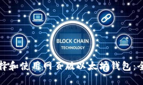 如何选择和使用网页版以太坊钱包：全面指南