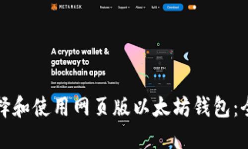如何选择和使用网页版以太坊钱包：全面指南