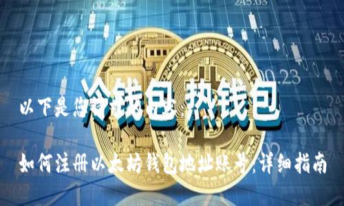 以下是您请求的内容：

如何注册以太坊钱包地址账号：详细指南