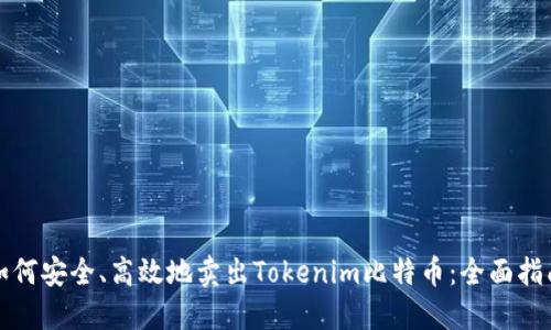 如何安全、高效地卖出Tokenim比特币：全面指南