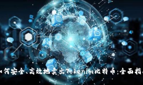 如何安全、高效地卖出Tokenim比特币：全面指南