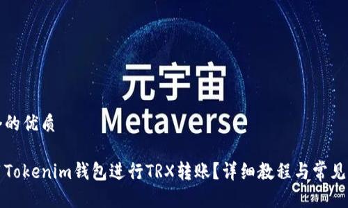 思考一个的优质

如何使用Tokenim钱包进行TRX转账？详细教程与常见问题解答