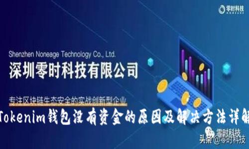 Tokenim钱包没有资金的原因及解决方法详解