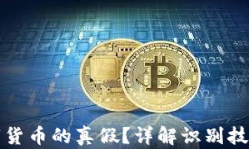 
如何判断数字货币的真假？详解识别技巧与实用方法