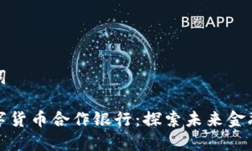 和关键词

重庆数字货币合作银行：探索未来金融新格局