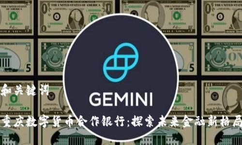 和关键词

重庆数字货币合作银行：探索未来金融新格局