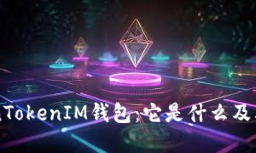 了解TokenTokenIM钱包：它是什么及其功能详解
