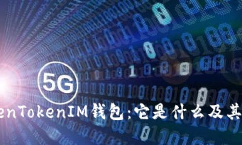 了解TokenTokenIM钱包：它是什么及其功能详解