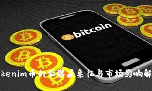 Tokenim币的骷髅头象征与市场影响解析