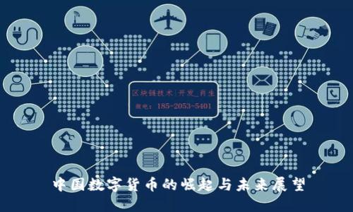 中国数字货币的崛起与未来展望
