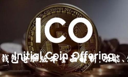 TokenTokenIM钱包电脑版本全面解析：功能、优势与使用指南