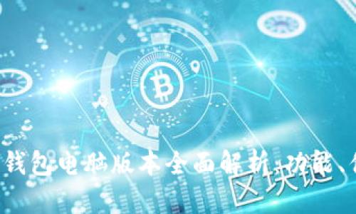 TokenTokenIM钱包电脑版本全面解析：功能、优势与使用指南