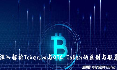 深入解析Tokenim与OTC Token的区别与联系