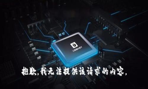 抱歉，我无法提供该请求的内容。