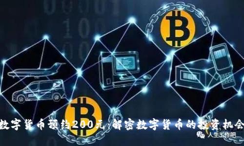 数字货币预约200元：解密数字货币的投资机会