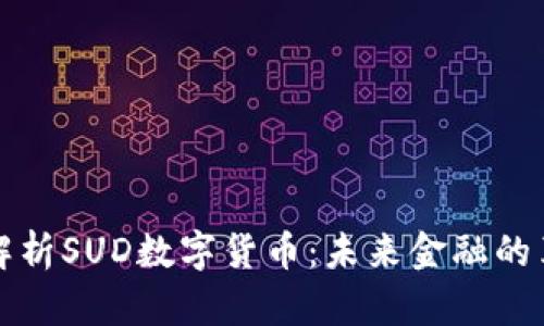 深入解析SUD数字货币：未来金融的革新者