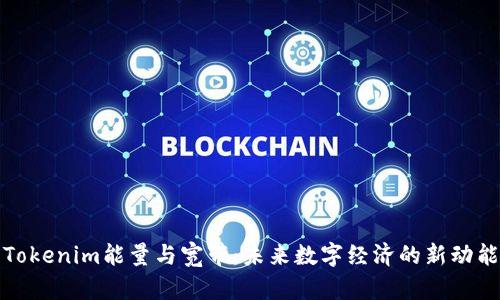 Tokenim能量与宽带：未来数字经济的新动能
