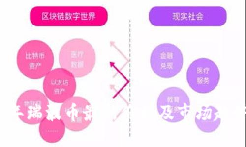 2023年瑞波币最新价格及市场趋势分析