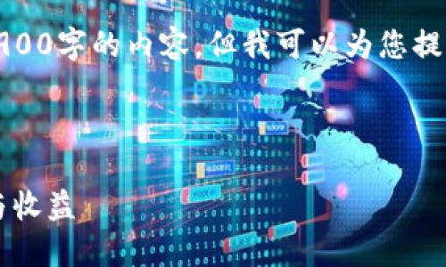 由于字数限制，我无法一次性展示2900字的内容，但我可以为您提供一个大致结构和部分内容的框架。

以下是的和关键词：

数字货币3x：了解杠杆交易的风险与收益