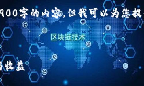 由于字数限制，我无法一次性展示2900字的内容，但我可以为您提供一个大致结构和部分内容的框架。

以下是的和关键词：

数字货币3x：了解杠杆交易的风险与收益