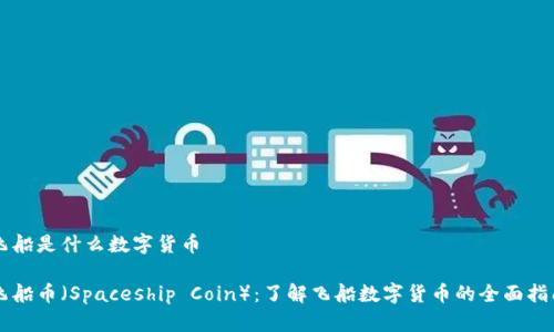 飞船是什么数字货币 

飞船币（Spaceship Coin）：了解飞船数字货币的全面指南