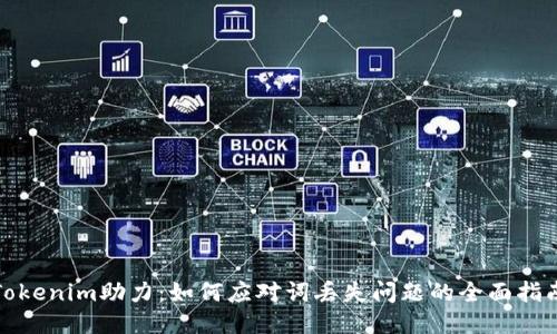 Tokenim助力：如何应对词丢失问题的全面指南
