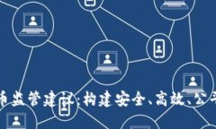 法定数字货币监管建议：构建安全、高效、公平