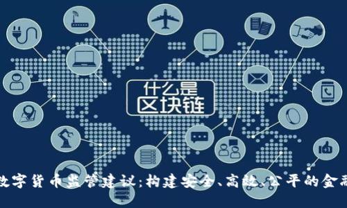 法定数字货币监管建议：构建安全、高效、公平的金融环境