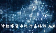 深入探讨数字货币运行系统及其未来发展