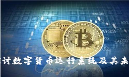 深入探讨数字货币运行系统及其未来发展