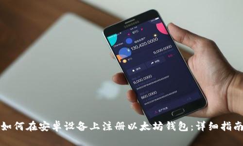 如何在安卓设备上注册以太坊钱包：详细指南