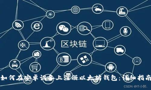 如何在安卓设备上注册以太坊钱包：详细指南
