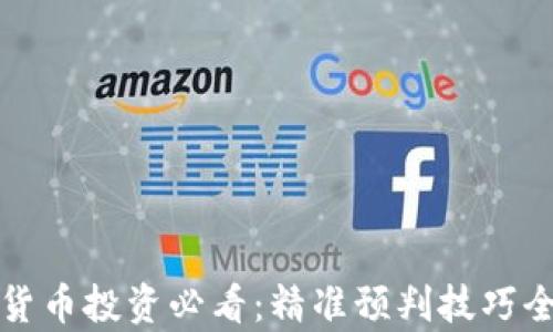 
数字货币投资必看：精准预判技巧全解析