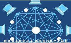 数字货币投资必看：精准预判技巧全解析